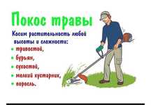 Покос травы , и кустарника