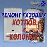 Ремонт настенных котлов и газовых колонок
