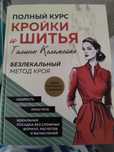 Безлекальный метод кроя.