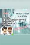 Капельница на дому Актау вывод из запоя в.м уколы
