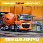 Алматы бетон цены доставка Миксер. продажа куб готовый бетон. Кызылту