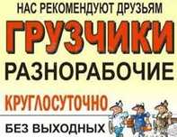 Услуги грузчиков и разнорабочих