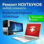 Ремонт компьютеров и ноутбуков