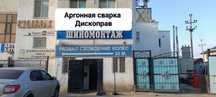 Аргонная сварка   Дископрав Шиномантаж