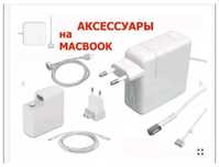 На макбук от Apple. Зарядка, Блок питания и комплектующие к зарядке