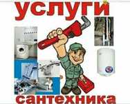 Сантехника сантехник шустрый Низкая цена