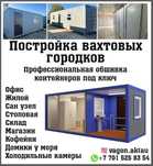 ТОО реализует обшитые  новые  20и40 футовые контейнера ,жилые  офисные