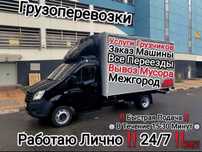 Грузоперевозки Газель Переезд Вывоз мусора  ПЕРЕВОЗКА