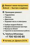 Бобкат Мини Погрузчик