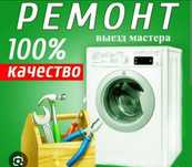 Ремонт стиральных машин
