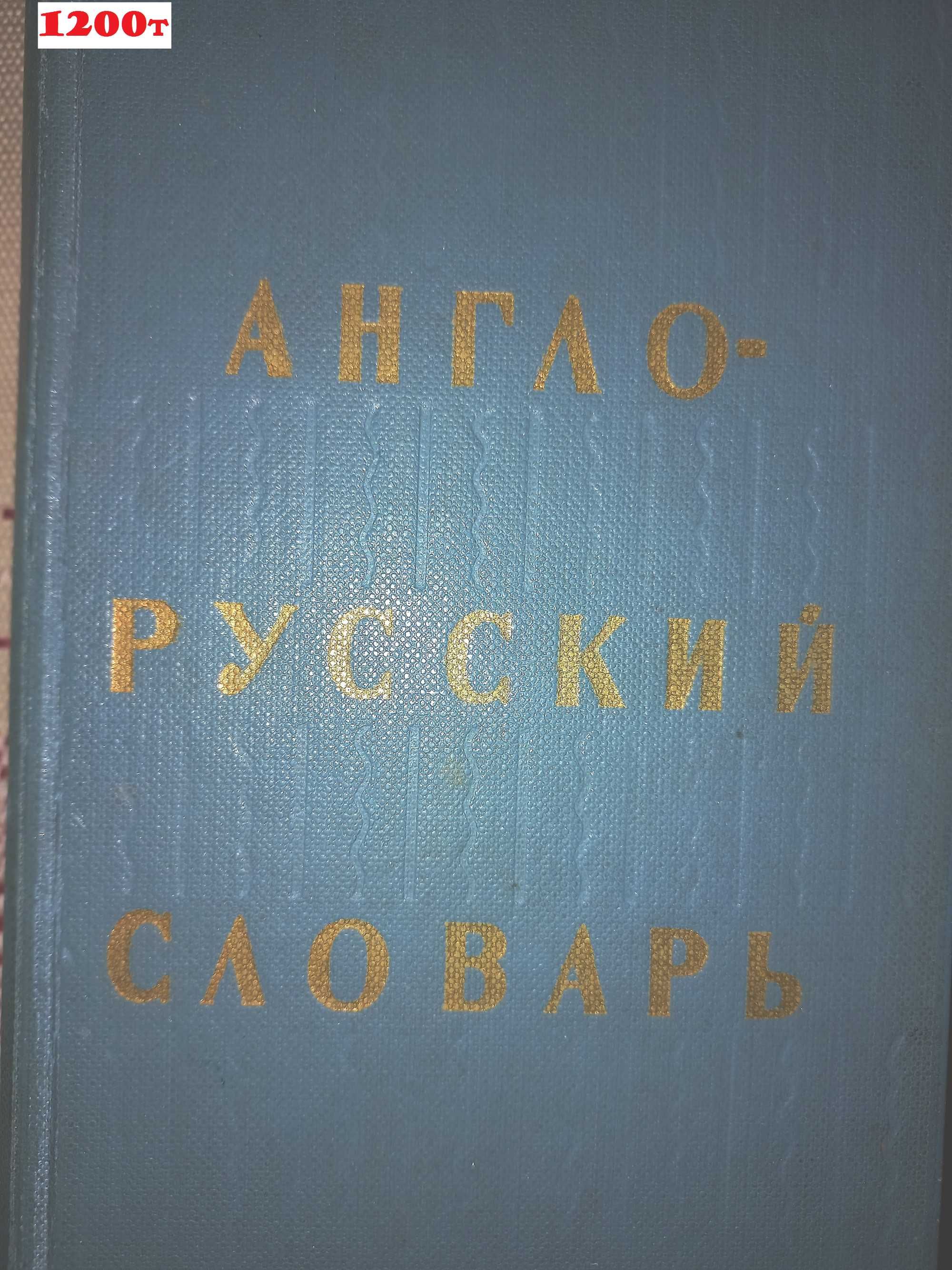 Книги словари / Англо-Русский / Русско-Английский