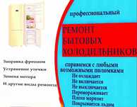 Ремонт холодильников