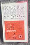 Сборник задач Сканави