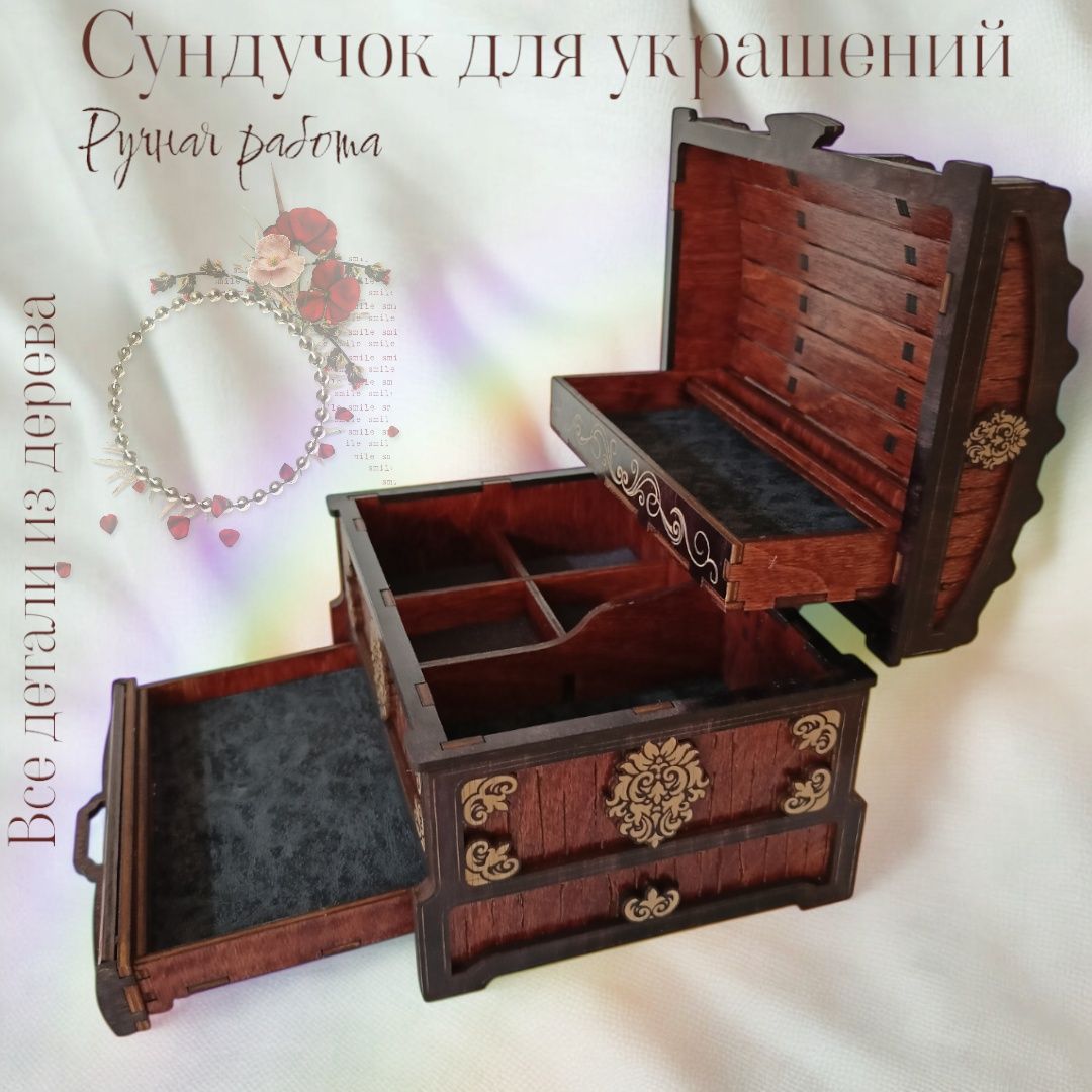 Сундук для ювелирных изделий!