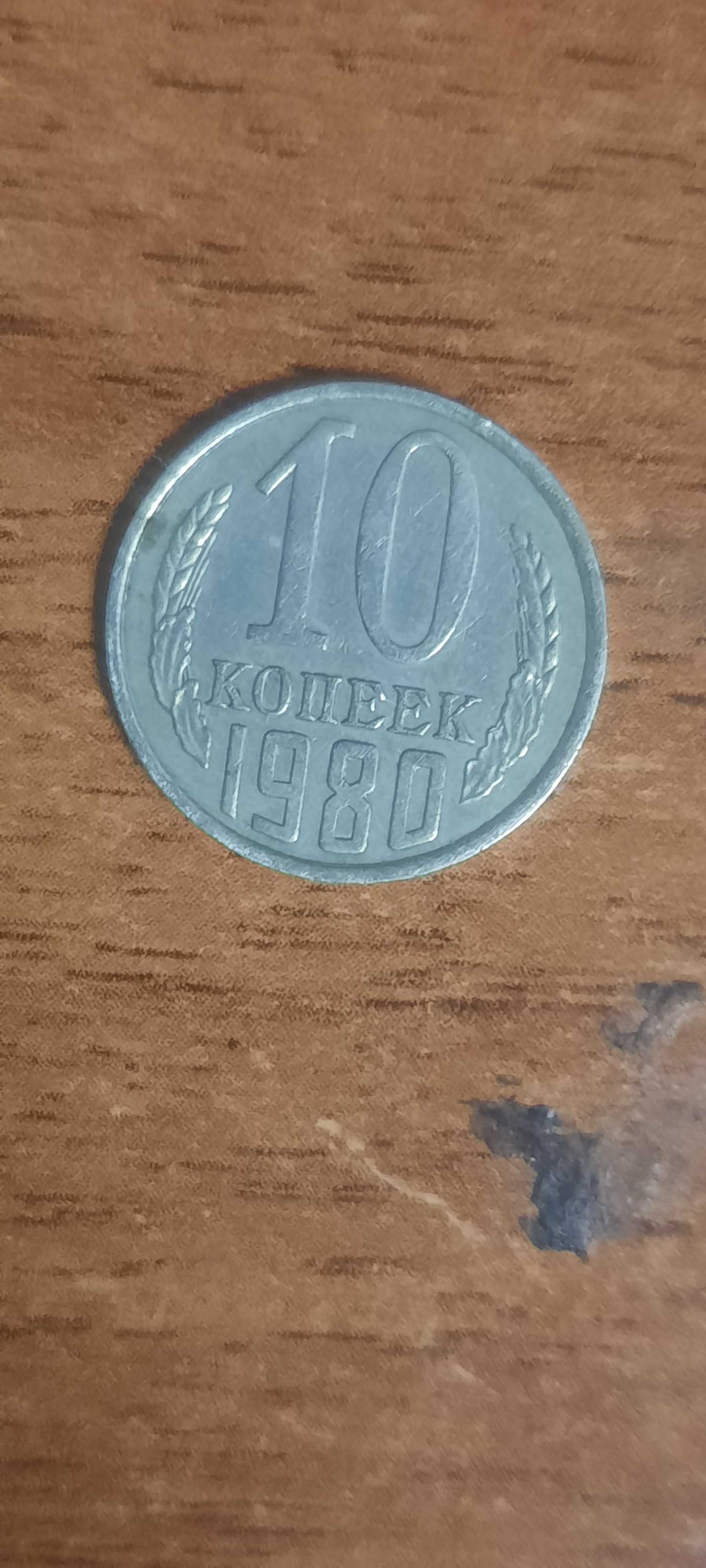 Продаю монету 10 копеек 1980 года из СССР