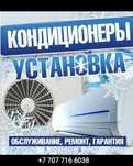 Установка кондиционеров, чистка - заправка фреон!