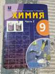 Учебник химия 9 класс 2 часть