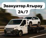 Эвакуатор Атырау 24/7