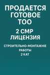 Продам готовое ТОО 2 СМР лицензия строительно-монтажные работы 2 кат