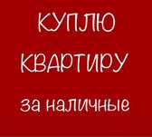 Ищу для себя. Не риелтор