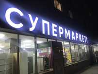Все види наружная реклама, Объемные буквы, Банер, Вывеска, Лайдбоксы.
