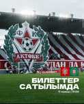 АКТОБЕ Елімай билет бар  4орын катарынан