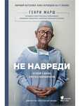 Г.Марш Исповедь врача не навреди