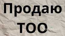 Продаю ТОО с сертификатами соответствия