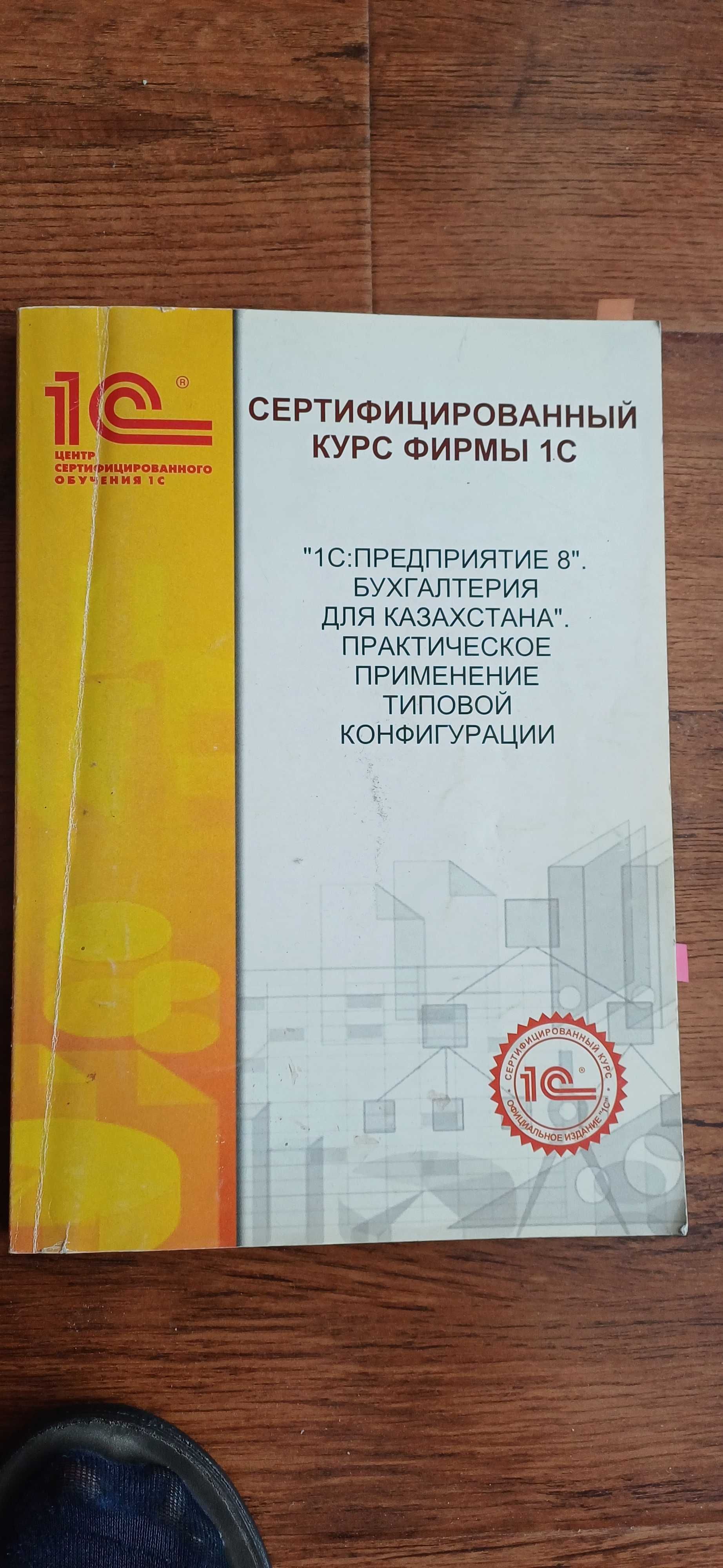 Книга "Сертифицированный курс 1С предприятие 8 бухгалтерия для РК