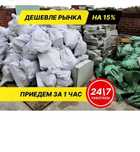 Вывоз Хлам любой объем 24/7
