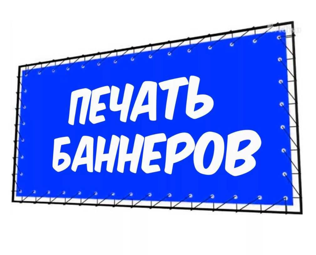 Банер,баннер печать,пленки,наклейки,наружная реклама,