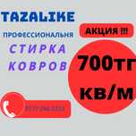 700тг кв м Профессиональная Стирка ковров
