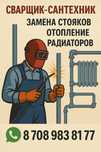 Сварщик-сантехник