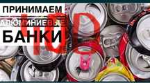 Принимаем алюминевые банки