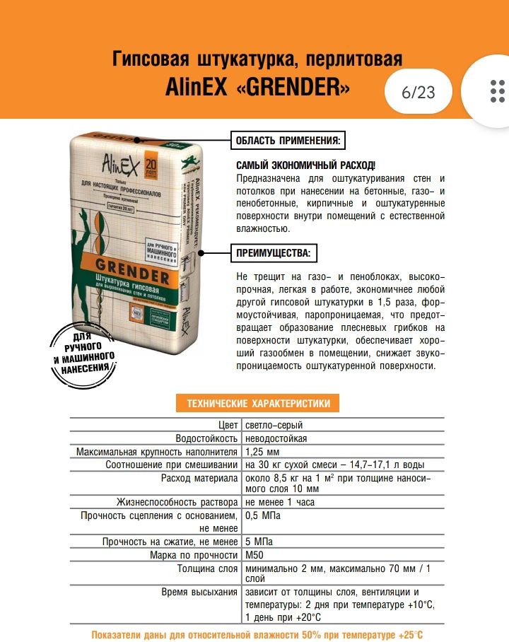 Штукатурка Грендер (Grender) Алинекс (Alinex)