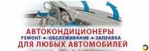 Заправка кондиционера автомобиля авто