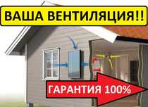 ВЕНТИЛЯЦИЯ  Вытяжка,  Вентиляция в доме, Квартире ,Монтаж вентиляции