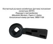 Контактный рычажок ингибитора (датчика положения селектора АКПП)