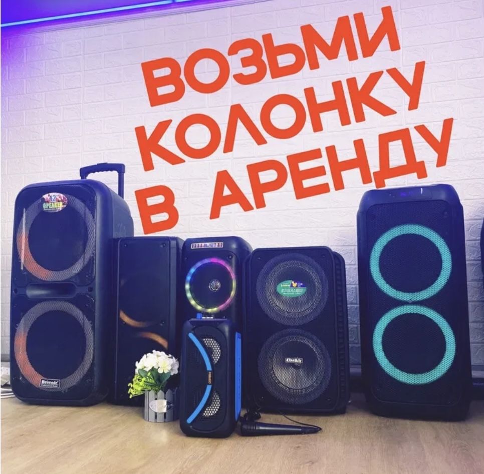 Сдам в аренду музыкальное оборудование колонки микрофоны