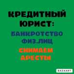СНЯТЬ АРЕСТ. Юрист по кредитам. Банкротство. Новый график. Арест каспи