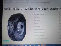 315/70R22.5 NR 202 154- до 3750кг
