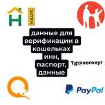 Данные для верификации в кошельках