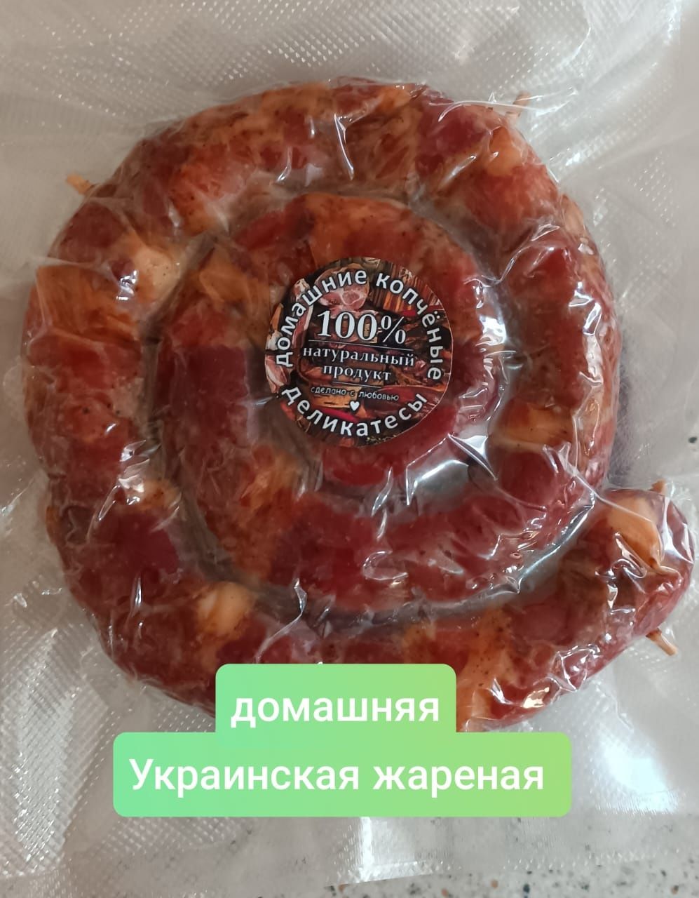 Домашние колбасы и деликатесы из свинины и птицы.