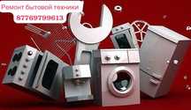 Ремонт бытовой техники  с гарантией