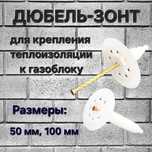 Дюбель зонт для газоблока, теплоблока 50 мм