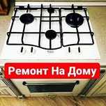Ремонт газовых плит Подключение Замена жиклеров Запчасти Алматы