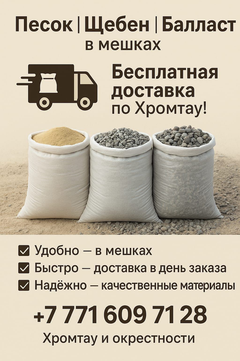 Балласт, щебень, песок в мешках и в больших объёмах
