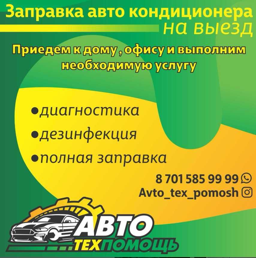 Заправка автокондиционеров НА ВЫЕЗД