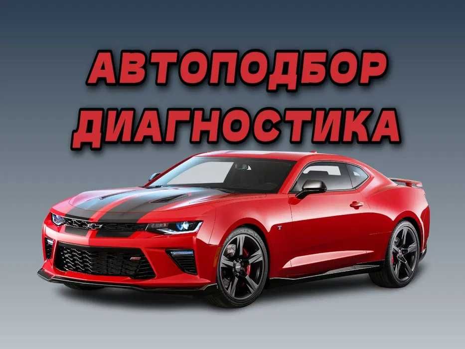 АВТОПОДБОР,АВТОЭКСПЕРТ,толщиномер,проверка авто, диагностика