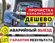 Прочистка канализации отогрев воды. выезжаем по районам. Областям.